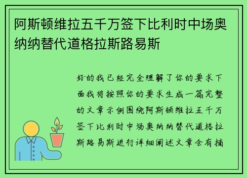 阿斯顿维拉五千万签下比利时中场奥纳纳替代道格拉斯路易斯 阿斯顿维拉五千万签下比利时中场奥纳纳替代道格拉斯路易斯