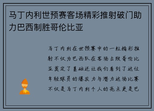 马丁内利世预赛客场精彩推射破门助力巴西制胜哥伦比亚 马丁内利世预赛客场精彩推射破门助力巴西制胜哥伦比亚