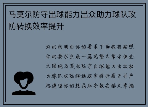 马莫尔防守出球能力出众助力球队攻防转换效率提升