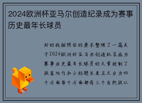 2024欧洲杯亚马尔创造纪录成为赛事历史最年长球员