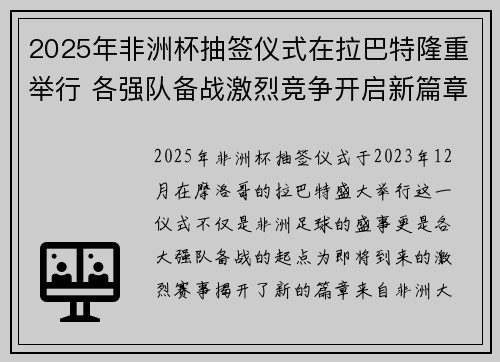 2025年非洲杯抽签仪式在拉巴特隆重举行 各强队备战激烈竞争开启新篇章 2025年非洲杯抽签仪式在拉巴特隆重举行 各强队备战激烈竞争开启新篇章