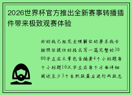 2026世界杯官方推出全新赛事转播插件带来极致观赛体验 2026世界杯官方推出全新赛事转播插件带来极致观赛体验
