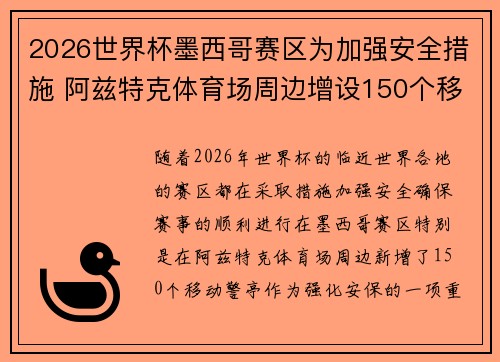 2026世界杯墨西哥赛区为加强安全措施 阿兹特克体育场周边增设150个移动警亭