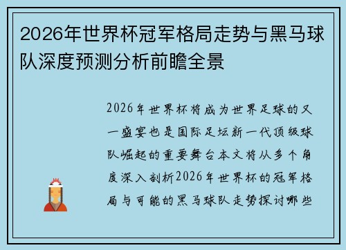 2026年世界杯冠军格局走势与黑马球队深度预测分析前瞻全景