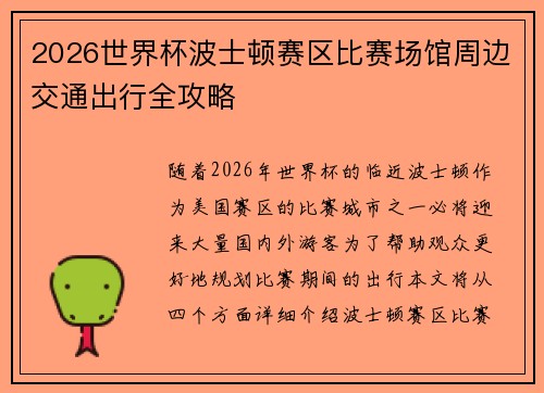 2026世界杯波士顿赛区比赛场馆周边交通出行全攻略