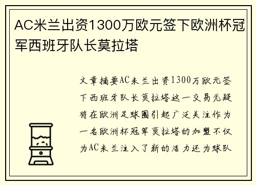 AC米兰出资1300万欧元签下欧洲杯冠军西班牙队长莫拉塔 AC米兰出资1300万欧元签下欧洲杯冠军西班牙队长莫拉塔