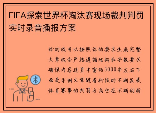 FIFA探索世界杯淘汰赛现场裁判判罚实时录音播报方案 FIFA探索世界杯淘汰赛现场裁判判罚实时录音播报方案
