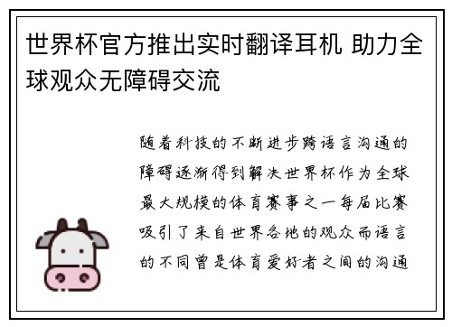 世界杯官方推出实时翻译耳机 助力全球观众无障碍交流