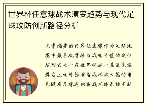 世界杯任意球战术演变趋势与现代足球攻防创新路径分析