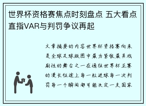 世界杯资格赛焦点时刻盘点 五大看点直指VAR与判罚争议再起 世界杯资格赛焦点时刻盘点 五大看点直指VAR与判罚争议再起