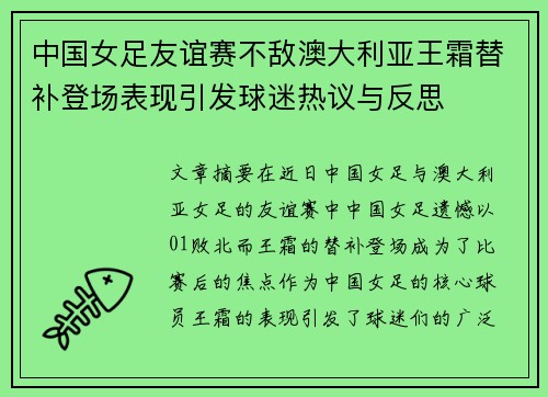 中国女足友谊赛不敌澳大利亚王霜替补登场表现引发球迷热议与反思 中国女足友谊赛不敌澳大利亚王霜替补登场表现引发球迷热议与反思