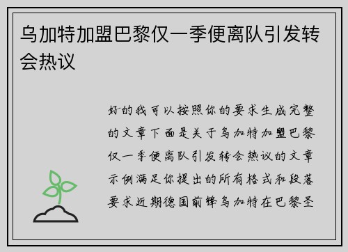 乌加特加盟巴黎仅一季便离队引发转会热议 乌加特加盟巴黎仅一季便离队引发转会热议