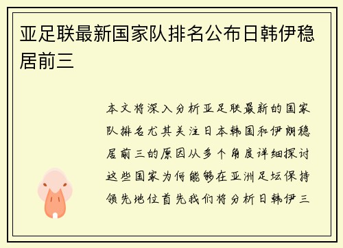 亚足联最新国家队排名公布日韩伊稳居前三 亚足联最新国家队排名公布日韩伊稳居前三
