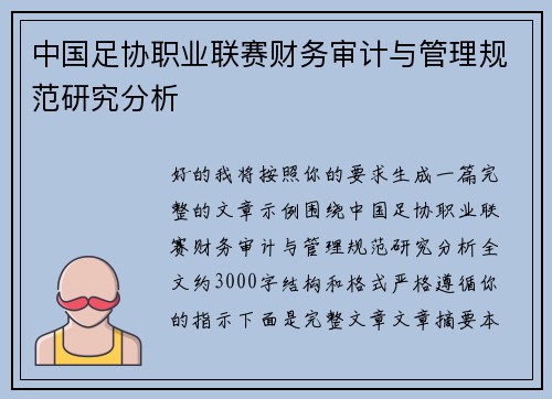 中国足协职业联赛财务审计与管理规范研究分析