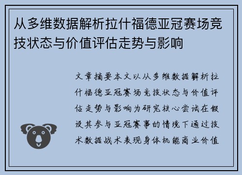 从多维数据解析拉什福德亚冠赛场竞技状态与价值评估走势与影响