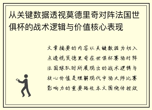 从关键数据透视莫德里奇对阵法国世俱杯的战术逻辑与价值核心表现 从关键数据透视莫德里奇对阵法国世俱杯的战术逻辑与价值核心表现
