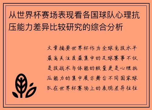 从世界杯赛场表现看各国球队心理抗压能力差异比较研究的综合分析