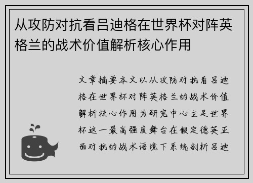 从攻防对抗看吕迪格在世界杯对阵英格兰的战术价值解析核心作用 从攻防对抗看吕迪格在世界杯对阵英格兰的战术价值解析核心作用