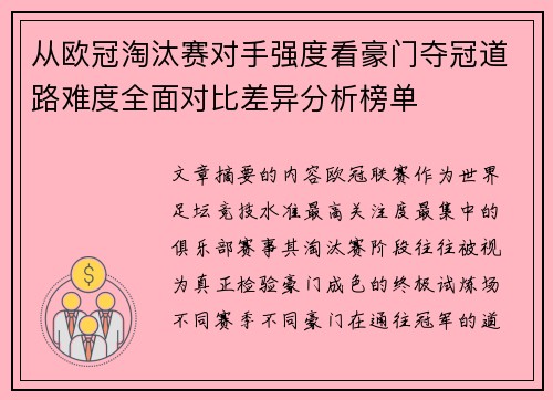 从欧冠淘汰赛对手强度看豪门夺冠道路难度全面对比差异分析榜单 从欧冠淘汰赛对手强度看豪门夺冠道路难度全面对比差异分析榜单