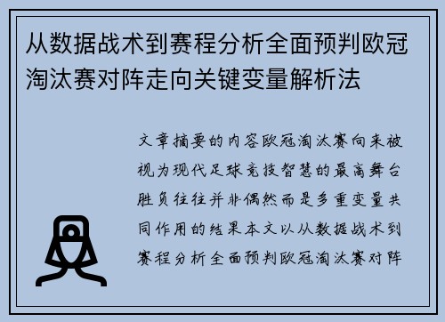 从数据战术到赛程分析全面预判欧冠淘汰赛对阵走向关键变量解析法