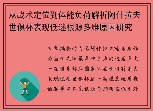 从战术定位到体能负荷解析阿什拉夫世俱杯表现低迷根源多维原因研究 从战术定位到体能负荷解析阿什拉夫世俱杯表现低迷根源多维原因研究