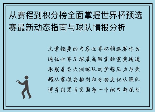 从赛程到积分榜全面掌握世界杯预选赛最新动态指南与球队情报分析 从赛程到积分榜全面掌握世界杯预选赛最新动态指南与球队情报分析