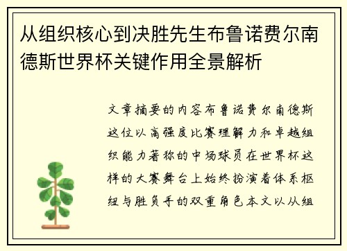 从组织核心到决胜先生布鲁诺费尔南德斯世界杯关键作用全景解析 从组织核心到决胜先生布鲁诺费尔南德斯世界杯关键作用全景解析