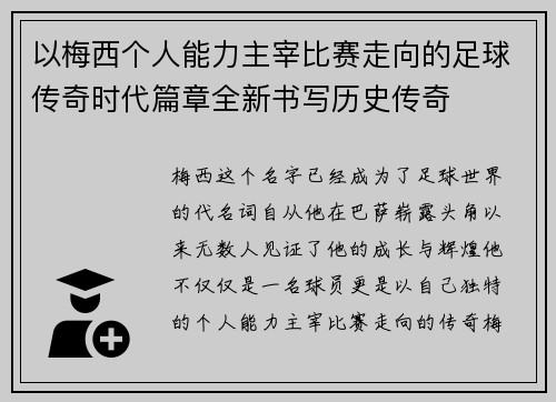 以梅西个人能力主宰比赛走向的足球传奇时代篇章全新书写历史传奇