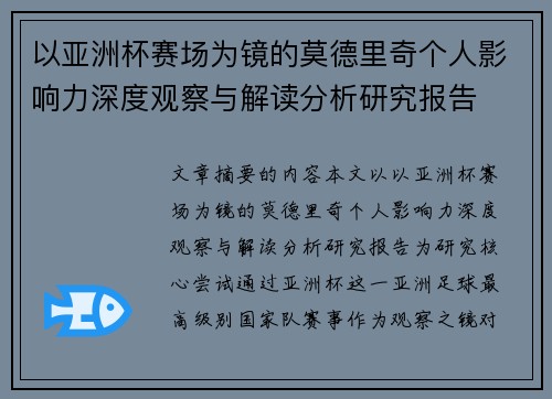以亚洲杯赛场为镜的莫德里奇个人影响力深度观察与解读分析研究报告 以亚洲杯赛场为镜的莫德里奇个人影响力深度观察与解读分析研究报告