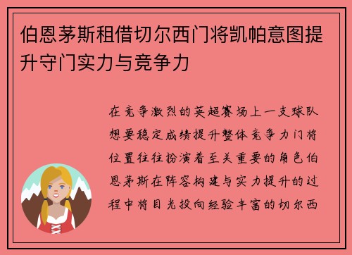 伯恩茅斯租借切尔西门将凯帕意图提升守门实力与竞争力