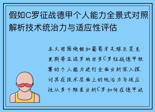 假如C罗征战德甲个人能力全景式对照解析技术统治力与适应性评估
