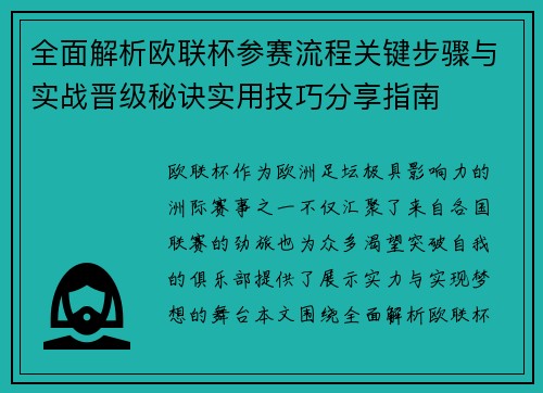 全面解析欧联杯参赛流程关键步骤与实战晋级秘诀实用技巧分享指南 全面解析欧联杯参赛流程关键步骤与实战晋级秘诀实用技巧分享指南