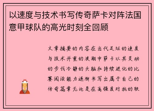 以速度与技术书写传奇萨卡对阵法国意甲球队的高光时刻全回顾