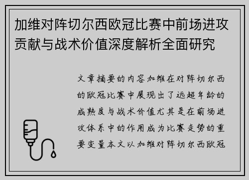加维对阵切尔西欧冠比赛中前场进攻贡献与战术价值深度解析全面研究 加维对阵切尔西欧冠比赛中前场进攻贡献与战术价值深度解析全面研究