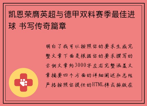 凯恩荣膺英超与德甲双料赛季最佳进球 书写传奇篇章 凯恩荣膺英超与德甲双料赛季最佳进球 书写传奇篇章