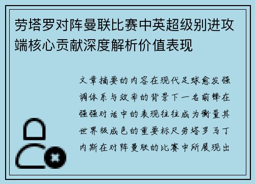劳塔罗对阵曼联比赛中英超级别进攻端核心贡献深度解析价值表现 劳塔罗对阵曼联比赛中英超级别进攻端核心贡献深度解析价值表现