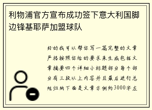 利物浦官方宣布成功签下意大利国脚边锋基耶萨加盟球队