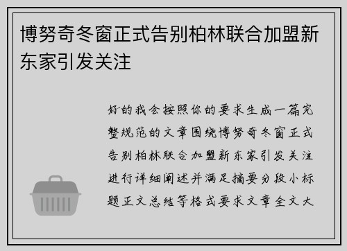 博努奇冬窗正式告别柏林联合加盟新东家引发关注 博努奇冬窗正式告别柏林联合加盟新东家引发关注