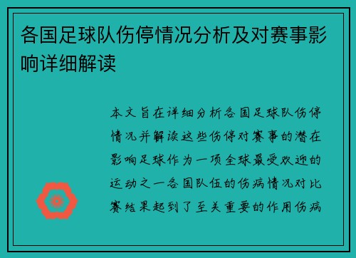 各国足球队伤停情况分析及对赛事影响详细解读