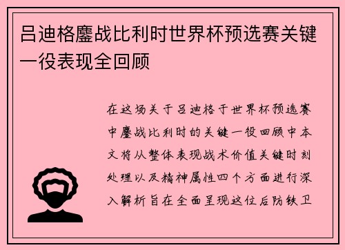 吕迪格鏖战比利时世界杯预选赛关键一役表现全回顾