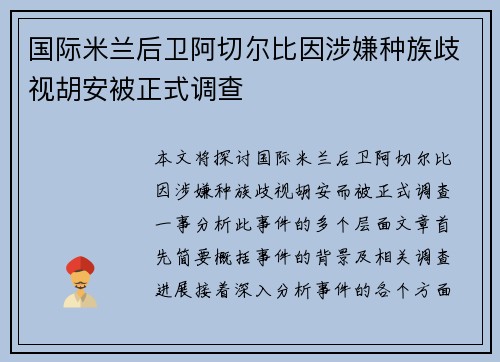 国际米兰后卫阿切尔比因涉嫌种族歧视胡安被正式调查 国际米兰后卫阿切尔比因涉嫌种族歧视胡安被正式调查