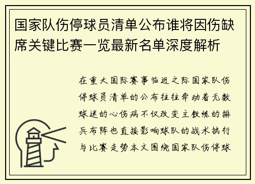 国家队伤停球员清单公布谁将因伤缺席关键比赛一览最新名单深度解析 国家队伤停球员清单公布谁将因伤缺席关键比赛一览最新名单深度解析