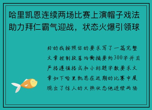哈里凯恩连续两场比赛上演帽子戏法助力拜仁霸气迎战，状态火爆引领球队制胜