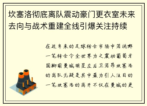 坎塞洛彻底离队震动豪门更衣室未来去向与战术重建全线引爆关注持续