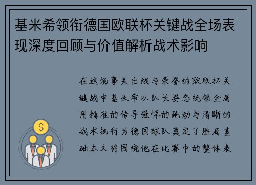 基米希领衔德国欧联杯关键战全场表现深度回顾与价值解析战术影响