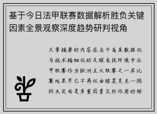 基于今日法甲联赛数据解析胜负关键因素全景观察深度趋势研判视角