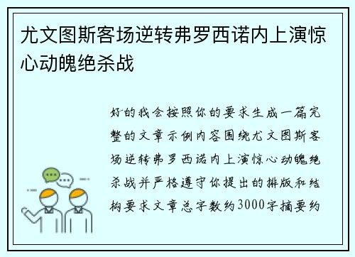 尤文图斯客场逆转弗罗西诺内上演惊心动魄绝杀战
