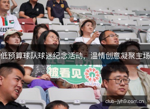 低预算球队球迷纪念活动，温情创意凝聚主场