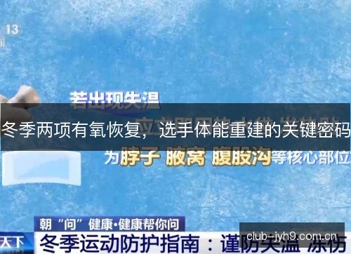 冬季两项有氧恢复,选手体能重建的关键密码 冬季两项有氧恢复,选手体能重建的关键密码