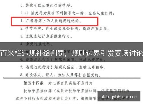 百米栏违规补给判罚,规则边界引发赛场讨论 百米栏违规补给判罚,规则边界引发赛场讨论